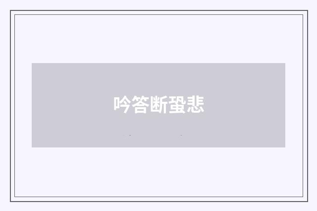 吟答断蛩悲