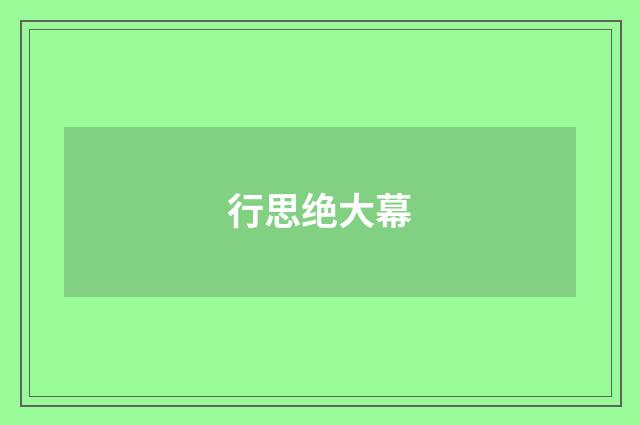 行思绝大幕