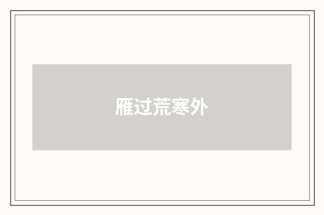 雁过荒寒外