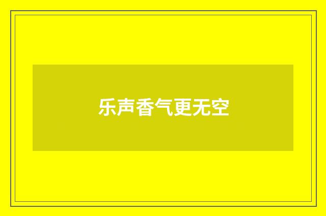 乐声香气更无空
