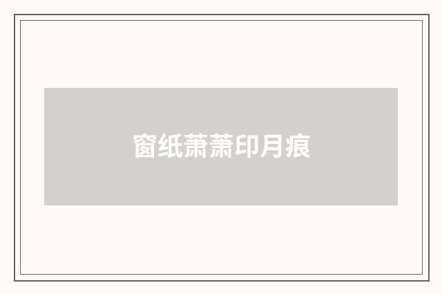 窗纸萧萧印月痕