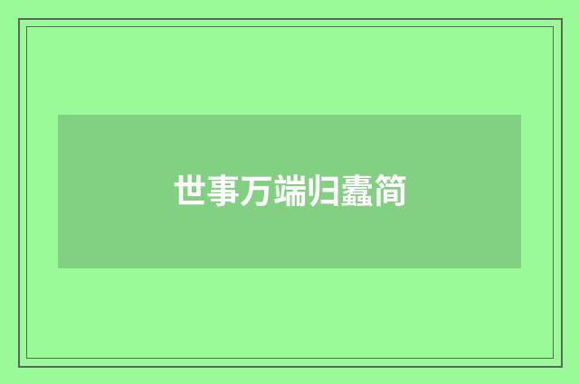 世事万端归蠹简