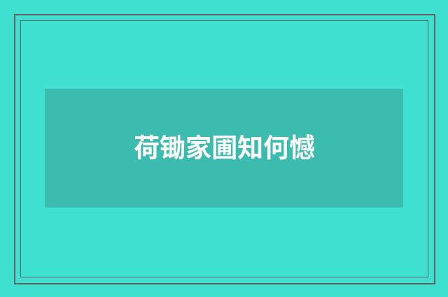 荷锄家圃知何憾