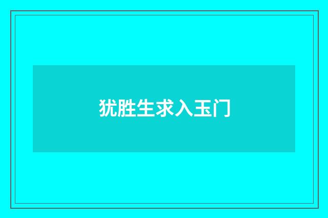 犹胜生求入玉门