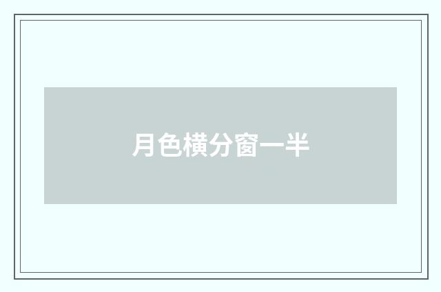 月色横分窗一半