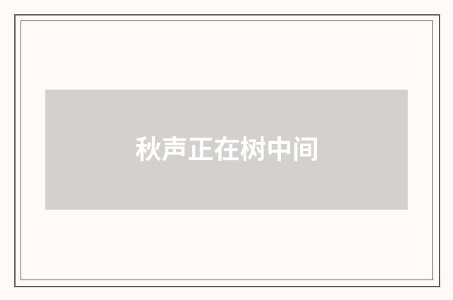 秋声正在树中间
