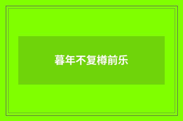 暮年不复樽前乐