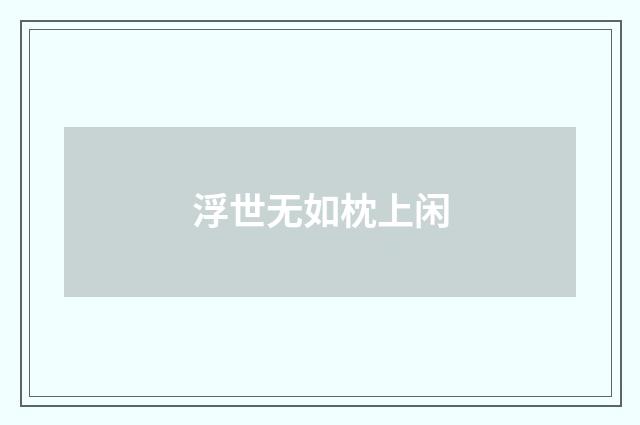 浮世无如枕上闲