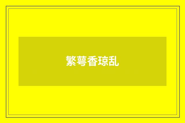 繁萼香琼乱