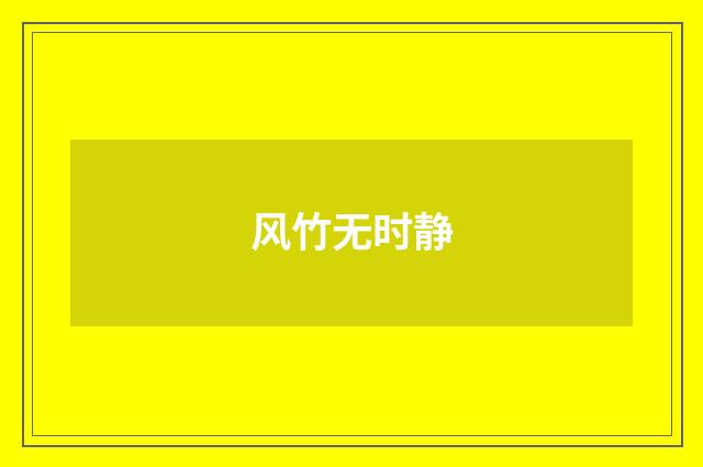 风竹无时静