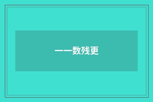 一一数残更