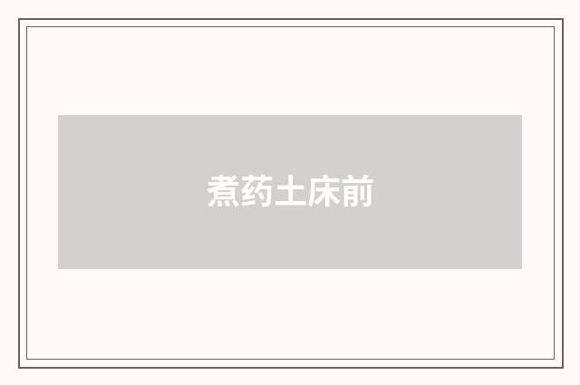煮药土床前