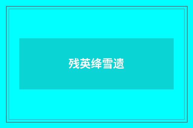 残英绛雪遗
