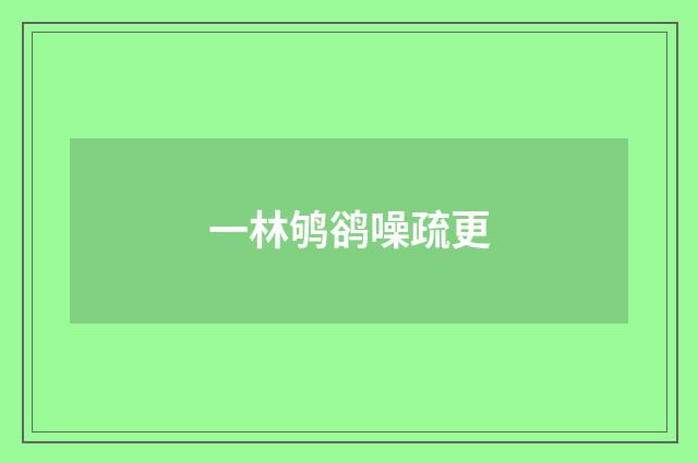 一林鸲鹆噪疏更