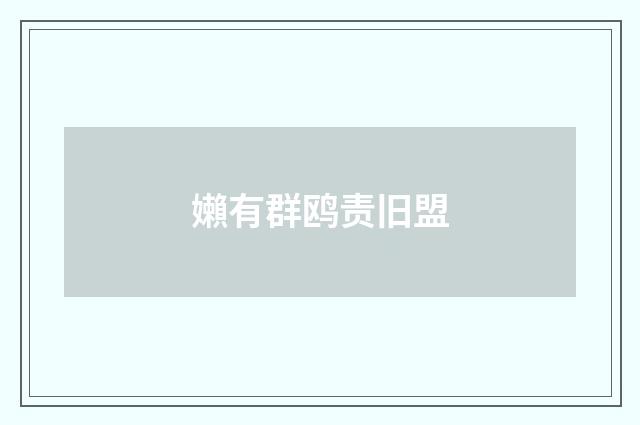 嬾有群鸥责旧盟