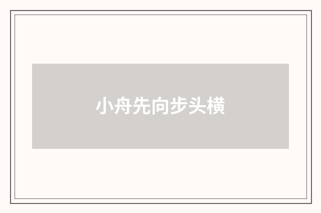 小舟先向步头横