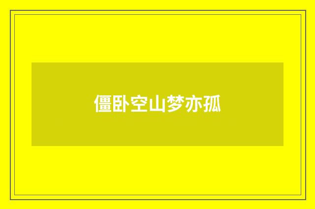 僵卧空山梦亦孤
