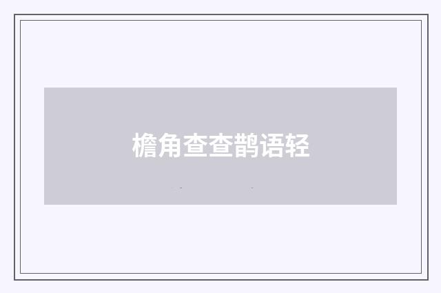 檐角查查鹊语轻