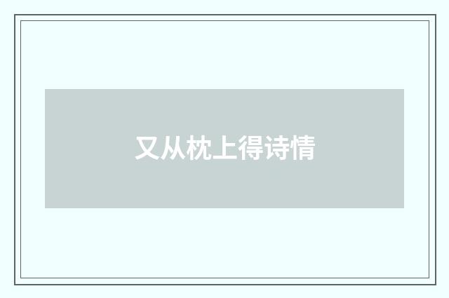 又从枕上得诗情