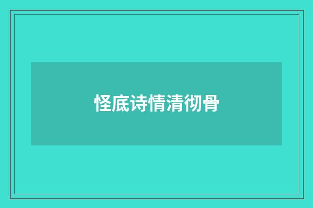 怪底诗情清彻骨