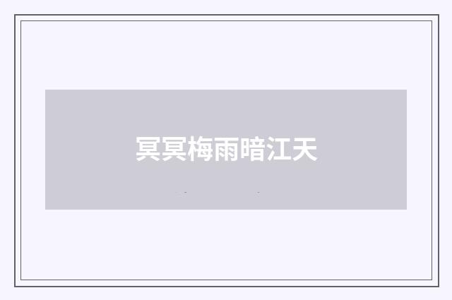 冥冥梅雨暗江天
