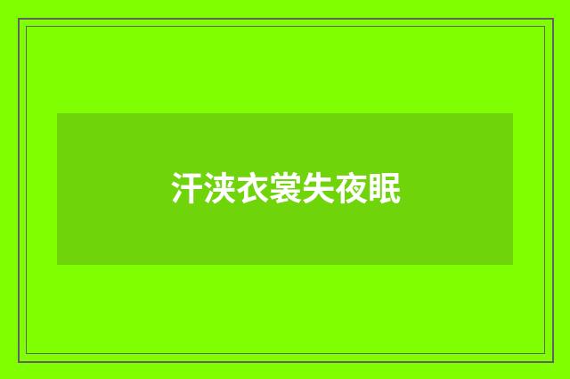 汗浃衣裳失夜眠