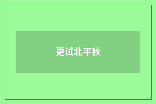 更试北平秋
