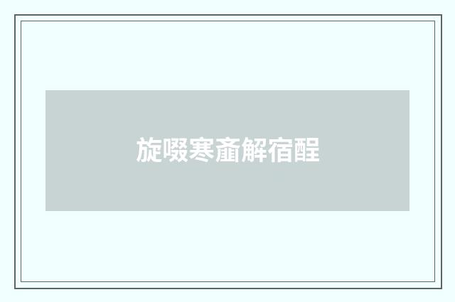 旋啜寒齑解宿酲