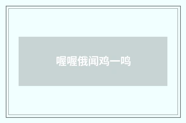 喔喔俄闻鸡一鸣