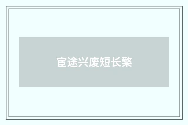 宦途兴废短长檠