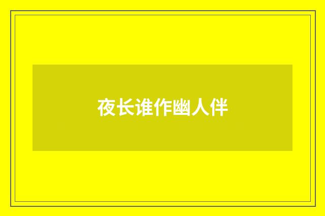 夜长谁作幽人伴