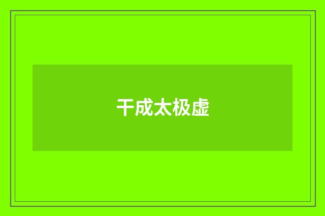 干成太极虚