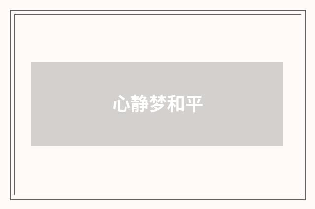 心静梦和平
