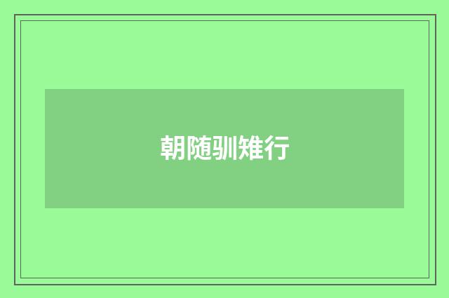 朝随驯雉行