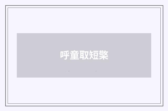 呼童取短檠