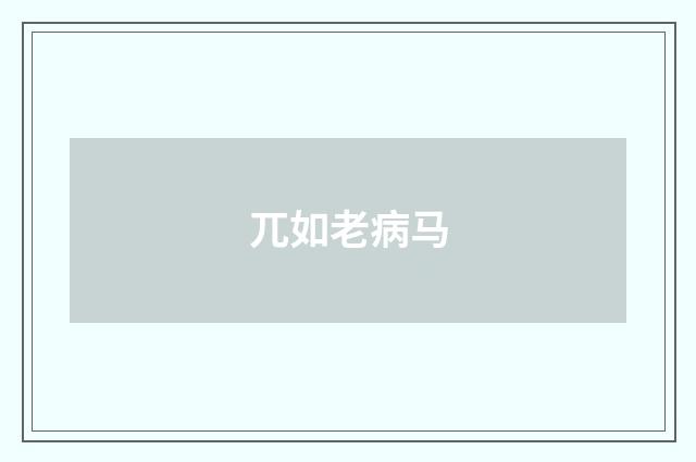 兀如老病马