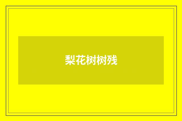 梨花树树残