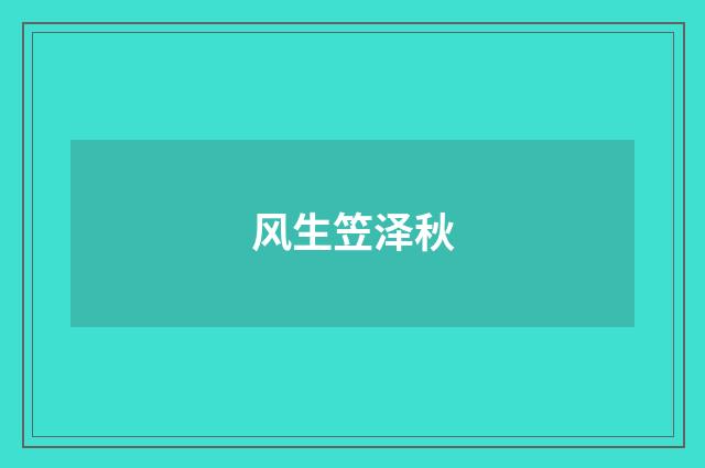 风生笠泽秋