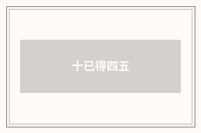 十已得四五