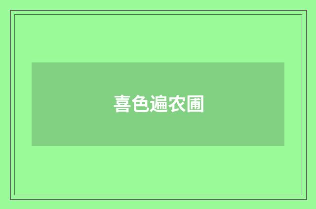 喜色遍农圃