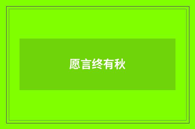 愿言终有秋
