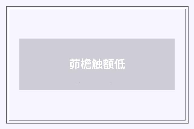 茆檐触额低