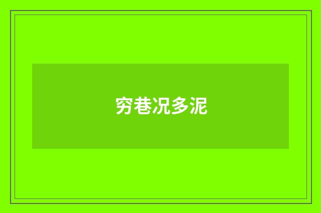 穷巷况多泥