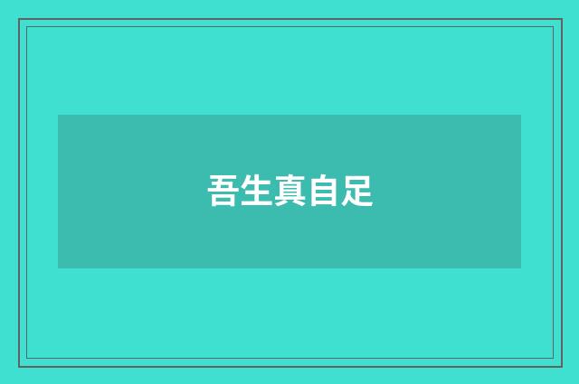 吾生真自足