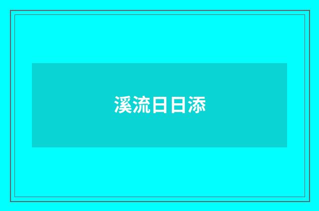 溪流日日添