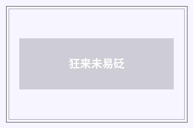 狂来未易砭