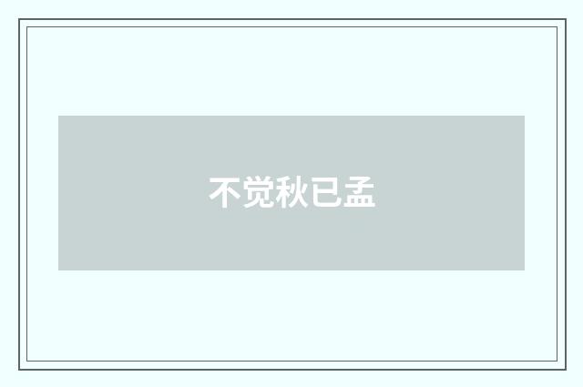 不觉秋已孟