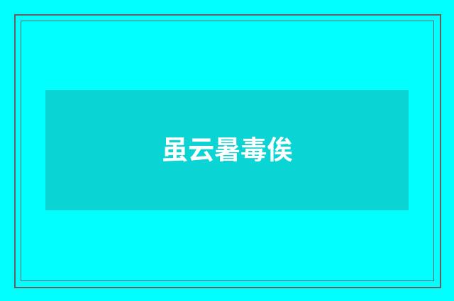 虽云暑毒俟