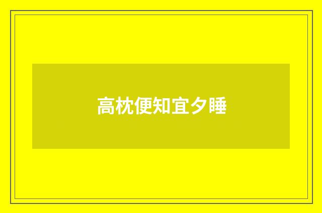 高枕便知宜夕睡
