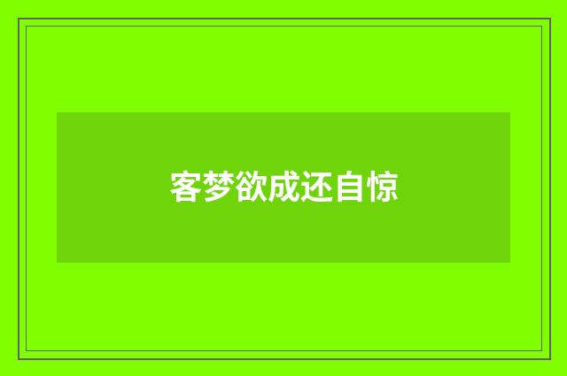 客梦欲成还自惊
